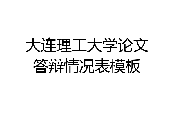 大连理工大学论文答辩情况表模板