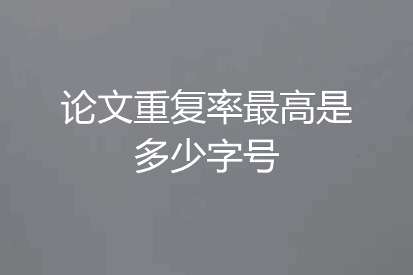 论文重复率最高是多少字号