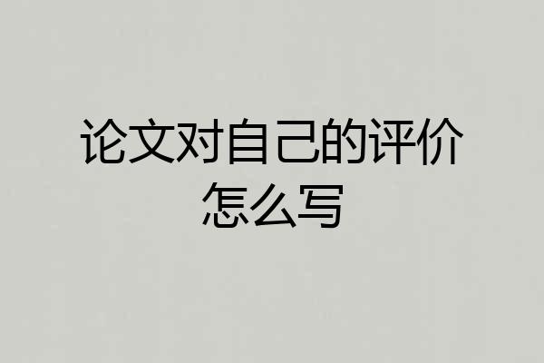 论文对自己的评价怎么写