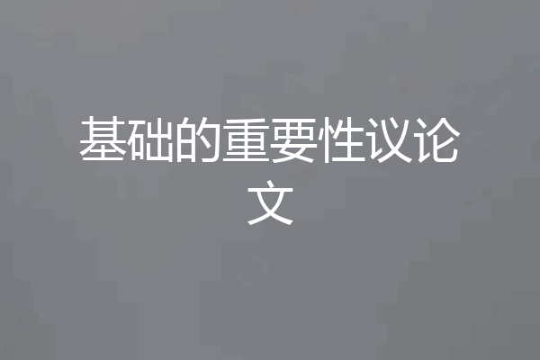 基础的重要性议论文