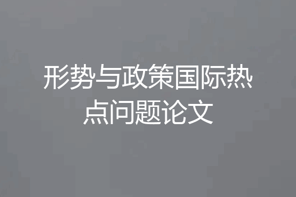 形势与政策国际热点问题论文