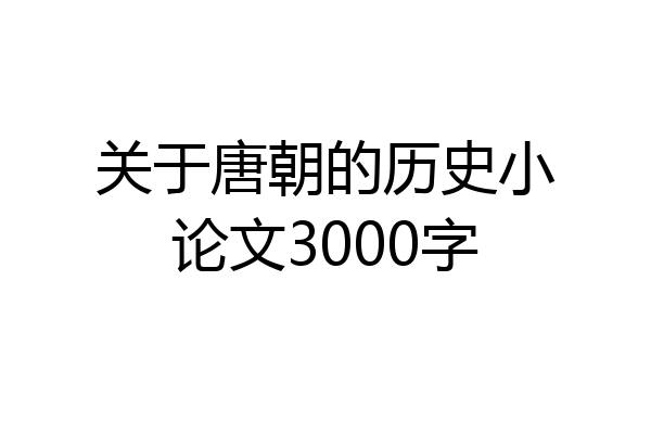 关于唐朝的历史小论文3000字