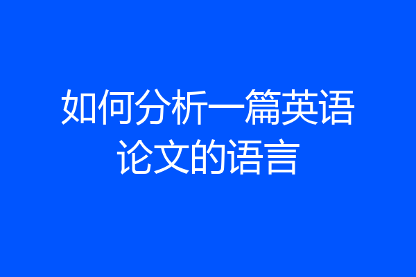 如何分析一篇英语论文的语言
