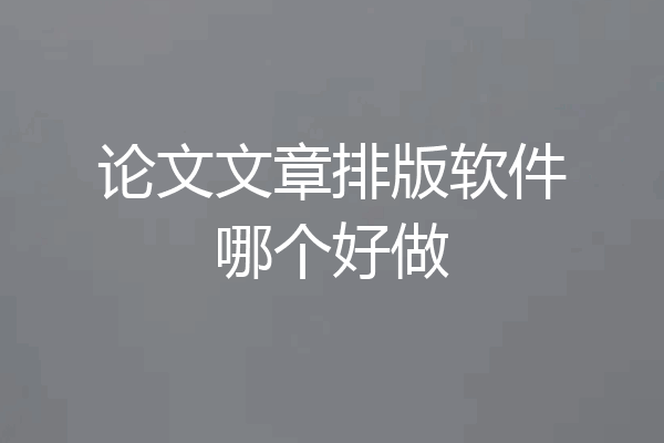 论文文章排版软件哪个好做