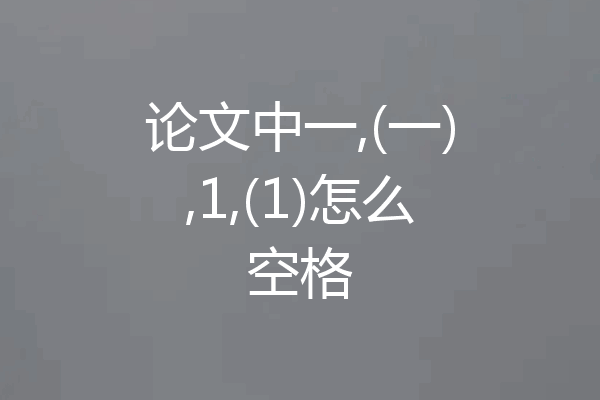 论文中一,(一),1,(1)怎么空格