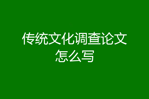 传统文化调查论文怎么写