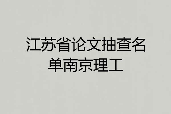 江苏省论文抽查名单南京理工