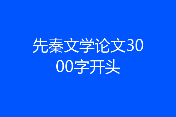 先秦文学论文3000字开头