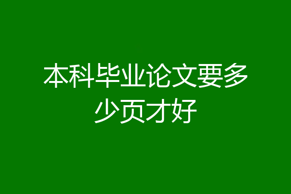 本科毕业论文要多少页才好