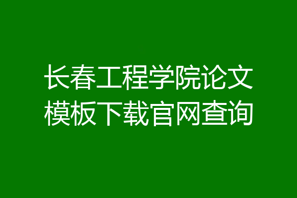 长春工程学院论文模板下载官网查询