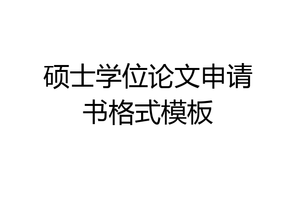 硕士学位论文申请书格式模板