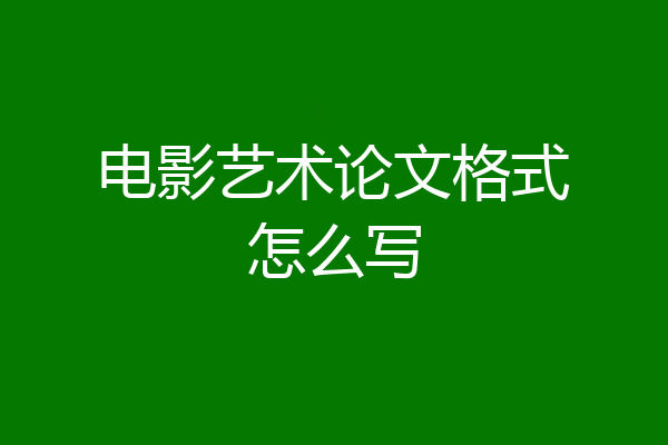 电影艺术论文格式怎么写