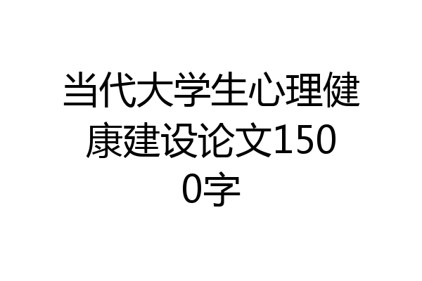 当代大学生心理健康建设论文1500字