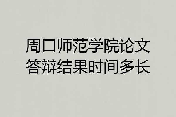 周口师范学院论文答辩结果时间多长