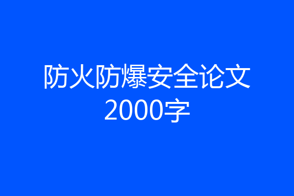 防火防爆安全论文2000字