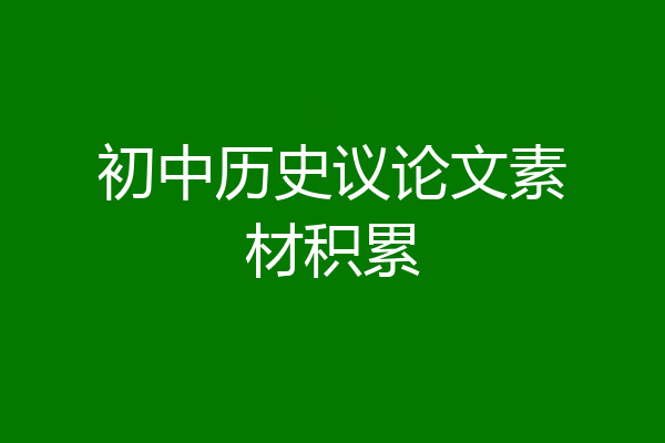初中历史议论文素材积累