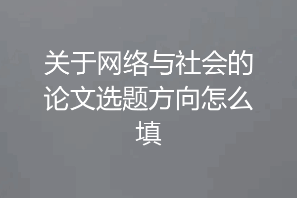 关于网络与社会的论文选题方向怎么填