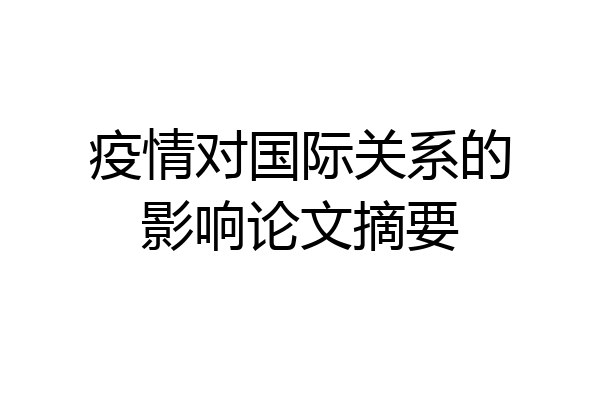 疫情对国际关系的影响论文摘要