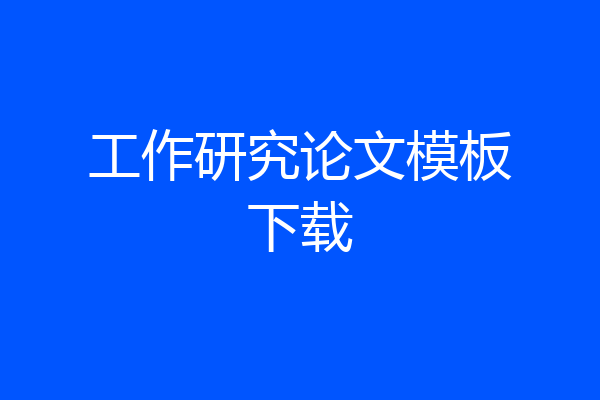 工作研究论文模板下载