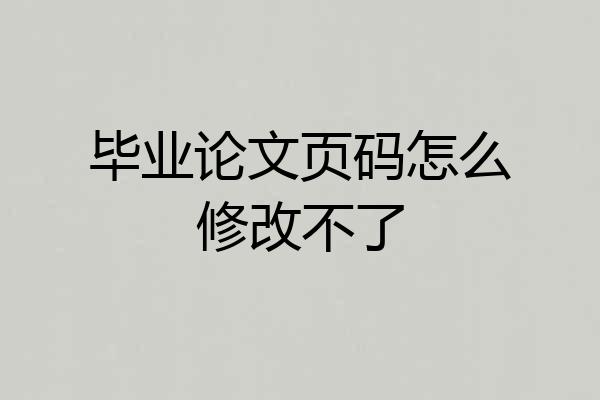 毕业论文页码怎么修改不了
