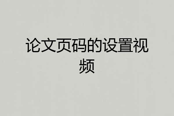 论文页码的设置视频