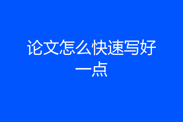 论文怎么快速写好一点