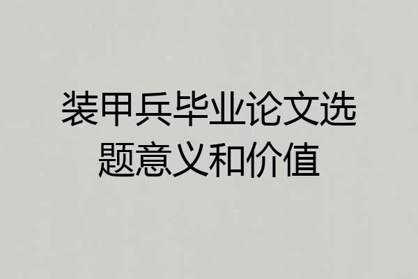 装甲兵毕业论文选题意义和价值