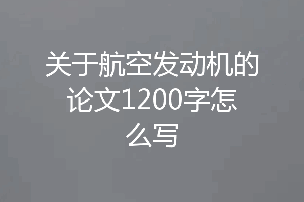 关于航空发动机的论文1200字怎么写
