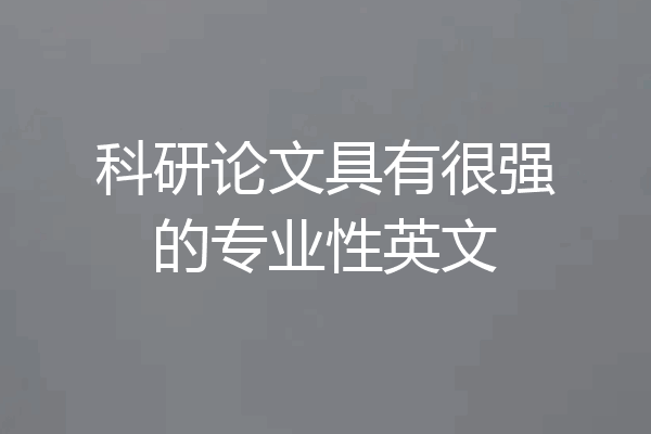 科研论文具有很强的专业性英文