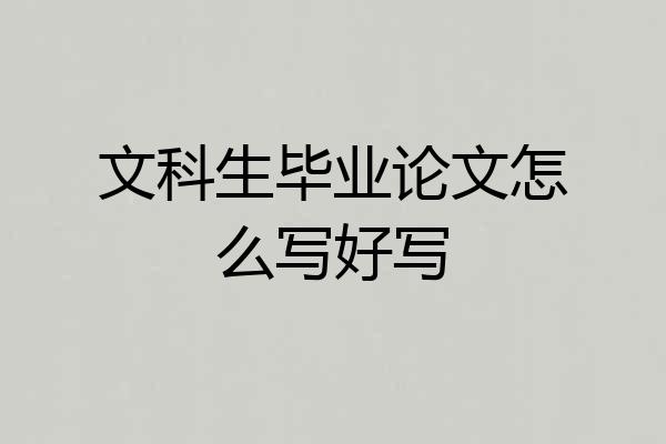 文科生毕业论文怎么写好写