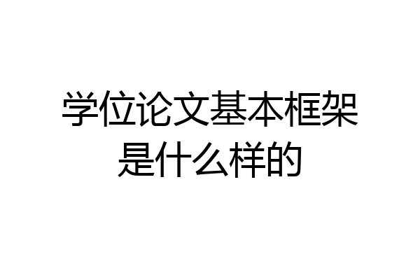 学位论文基本框架是什么样的