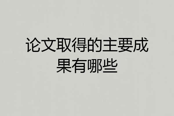 论文取得的主要成果有哪些