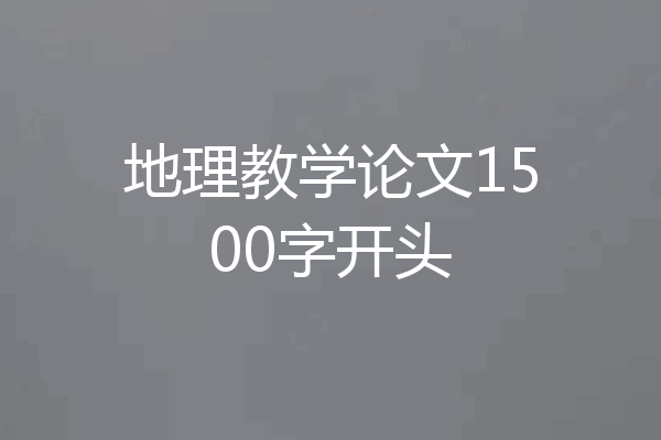 地理教学论文1500字开头