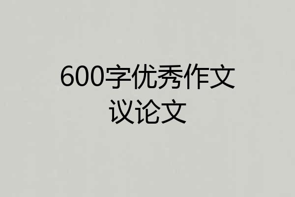 600字优秀作文议论文