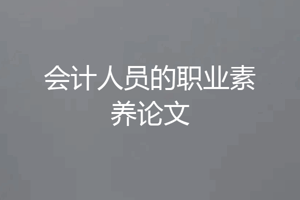 会计人员的职业素养论文