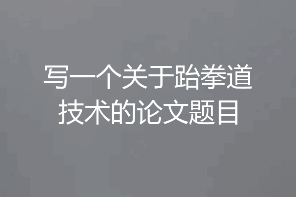 写一个关于跆拳道技术的论文题目