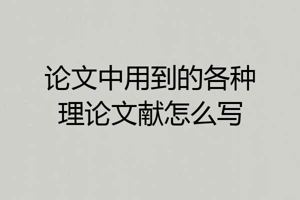 论文中用到的各种理论文献怎么写