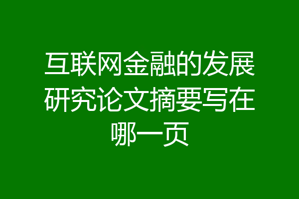 互联网金融的发展研究论文摘要写在哪一页