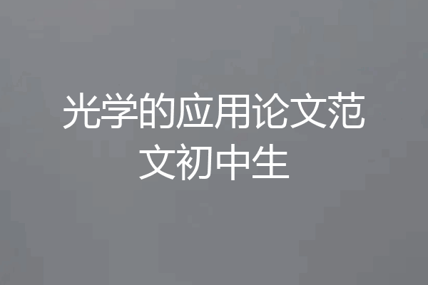 光学的应用论文范文初中生