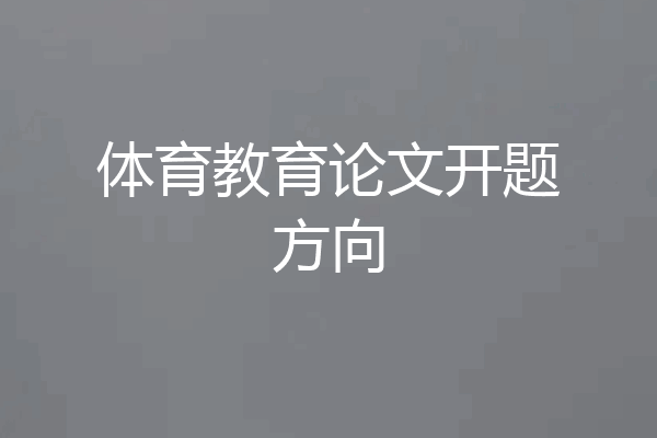 体育教育论文开题方向
