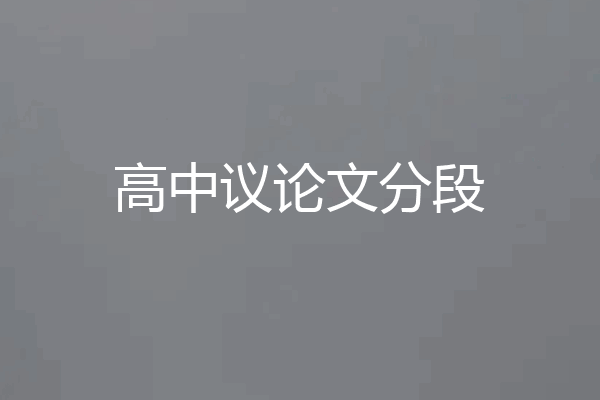高中议论文分段