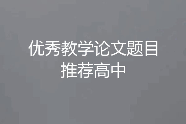 优秀教学论文题目推荐高中