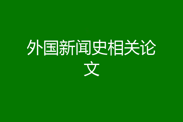 外国新闻史相关论文