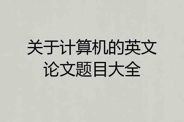 关于计算机的英文论文题目大全