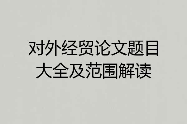 对外经贸论文题目大全及范围解读