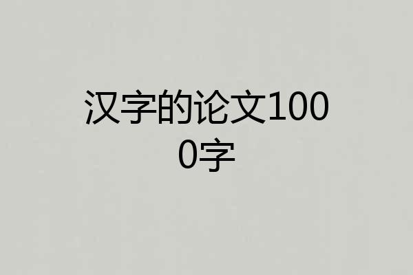 汉字的论文1000字