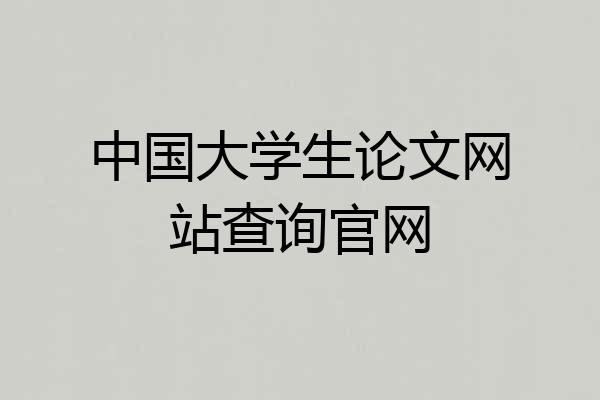 中国大学生论文网站查询官网