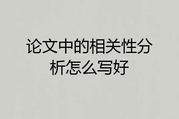论文中的相关性分析怎么写好