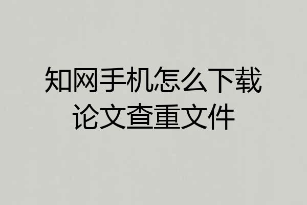 知网手机怎么下载论文查重文件