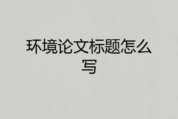 环境论文标题怎么写